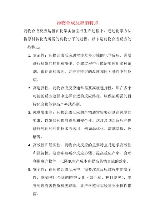 药物合成反应的特点