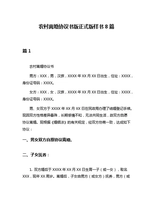 农村离婚协议书版正式版样书8篇