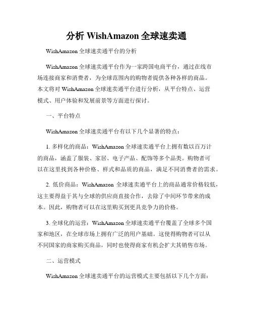 分析WishAmazon全球速卖通