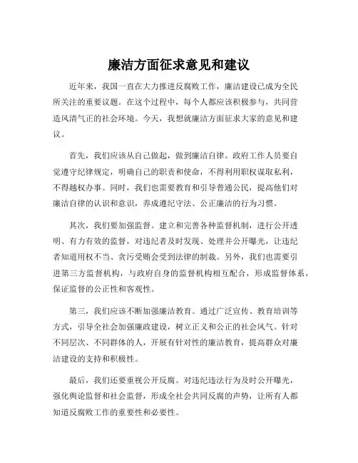 廉洁方面征求意见和建议