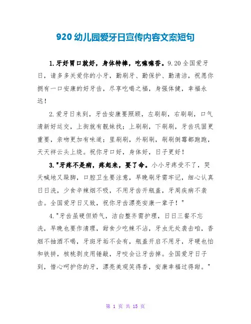 920幼儿园爱牙日宣传内容文案短句