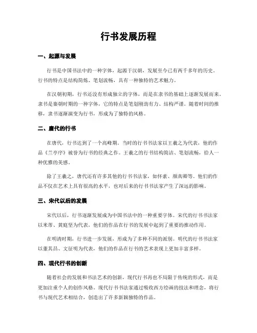 行书发展历程