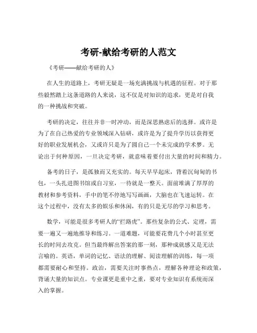 考研-献给考研的人范文