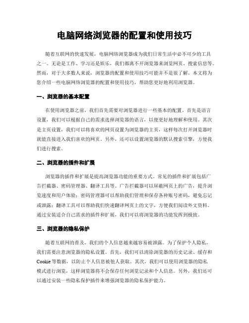 电脑网络浏览器的配置和使用技巧