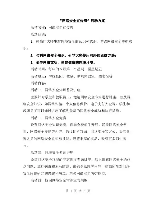 “网络安全宣传周”活动方案