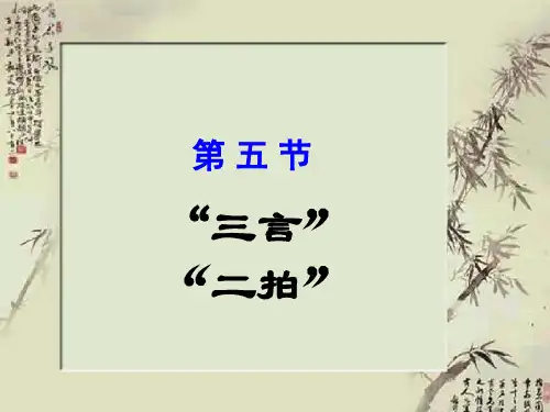 人教版语文选修《三言二拍》ppt课件