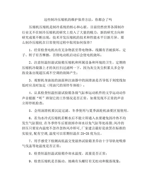 这些制冷压缩机的维护保养方法,你都会了吗