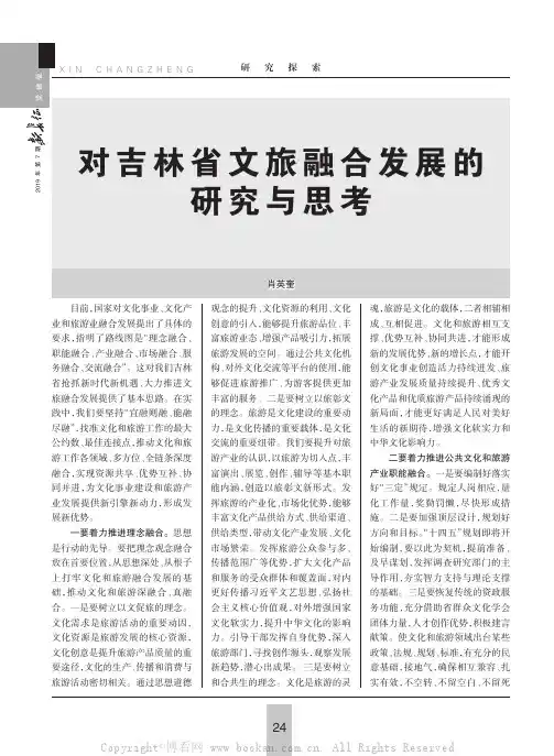 对吉林省文旅融合发展的研究与思考