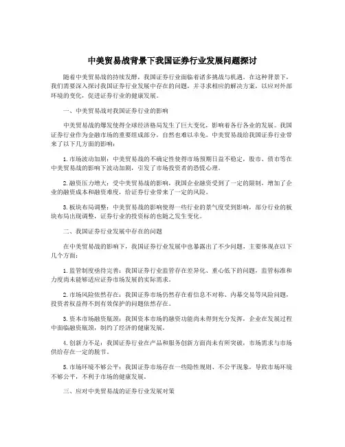 中美贸易战背景下我国证券行业发展问题探讨