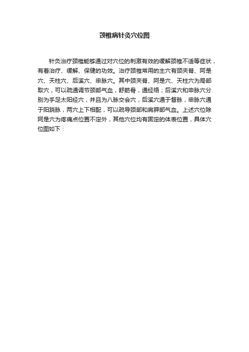 颈椎病针灸穴位图