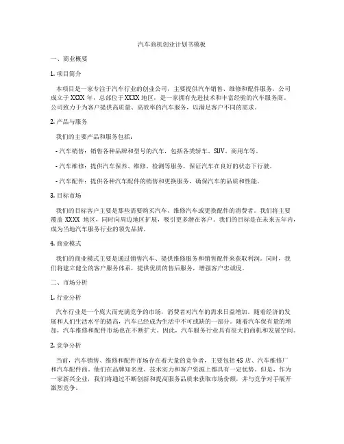 汽车商机创业计划书模板