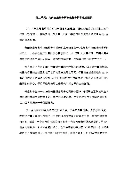 第二单元力的合成和分解教材分析和教法建议