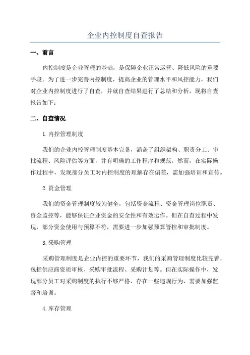 企业内控制度自查报告