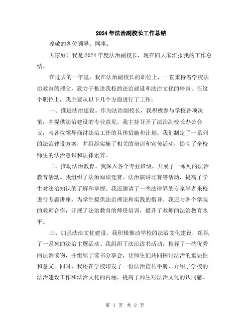 2024年法治副校长工作总结