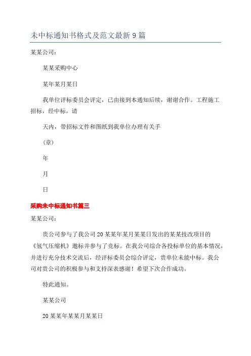 未中标通知书格式及范文最新9篇