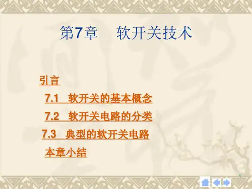 第7章软开关技术