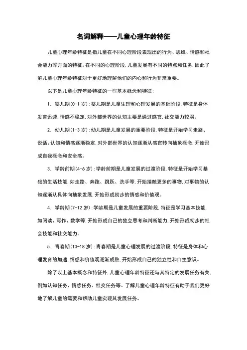 名词解释——儿童心理年龄特征