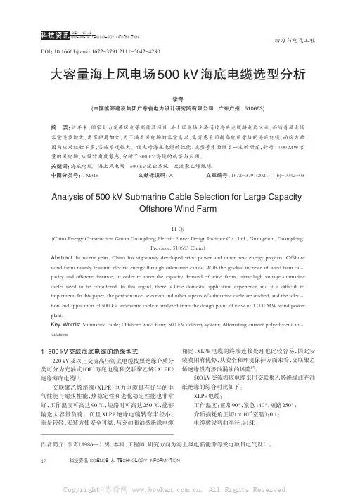 大容量海上风电场500 kV海底电缆选型分析