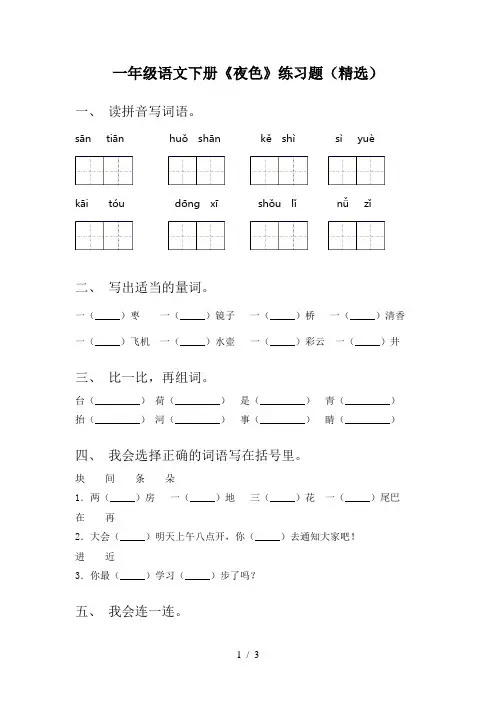 一年级语文下册《夜色》练习题(精选)