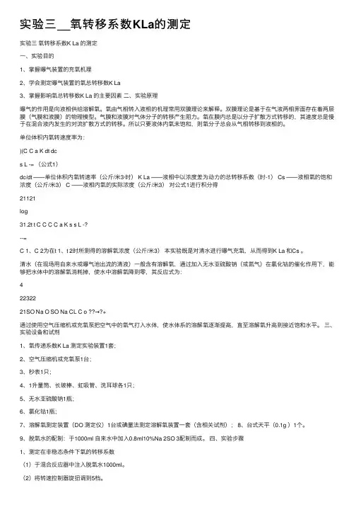 实验三__氧转移系数KLa的测定