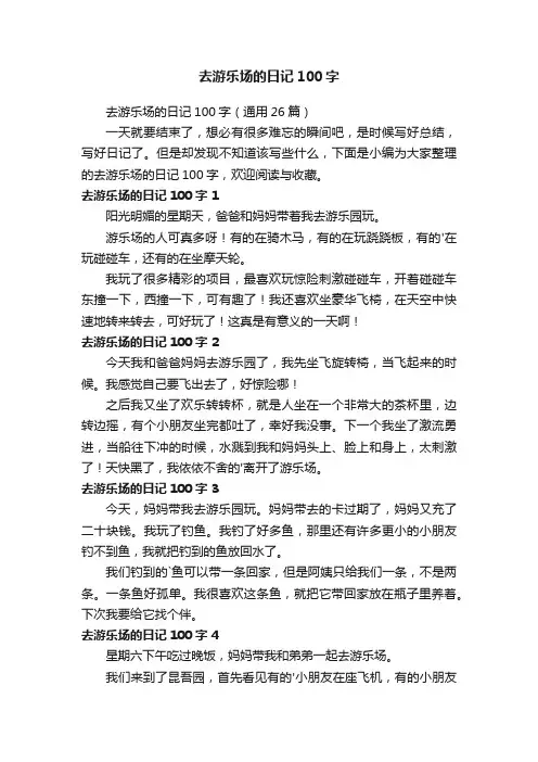 去游乐场的日记100字