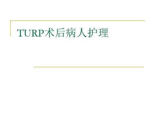 TURP术后病人护理