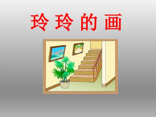 第5课 玲玲的画 课件(共25张PPT)