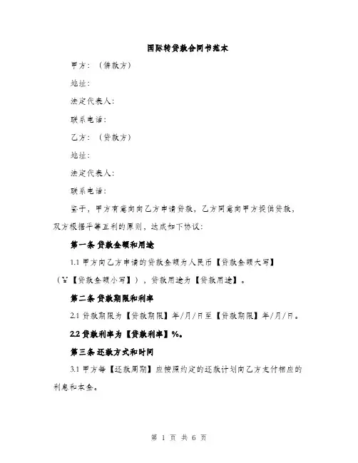 国际转贷款合同书范本（二篇）