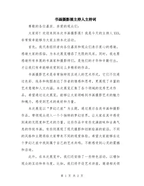 书画摄影展主持人主持词