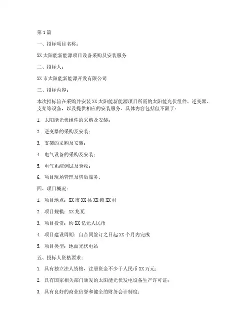 太阳能新能源公司招标(3篇)