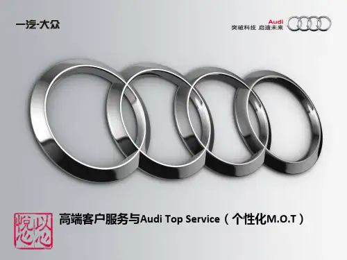 高端客户服务与Audi Top Service(个性化M.O.T)