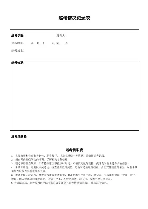 巡考情况记录表.doc