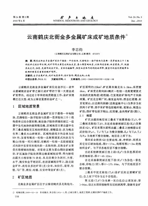 云南鹤庆北衙金多金属矿床成矿地质条件