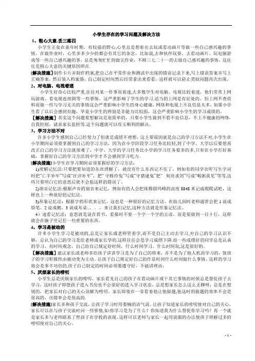 小学生存在的学习问题及解决方法