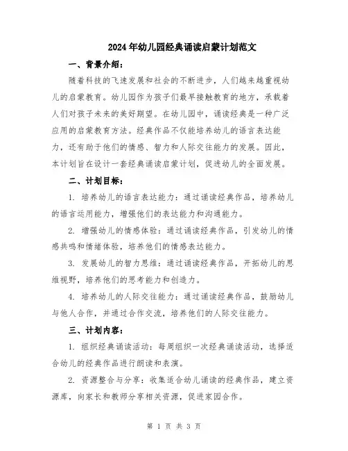 2024年幼儿园经典诵读启蒙计划范文