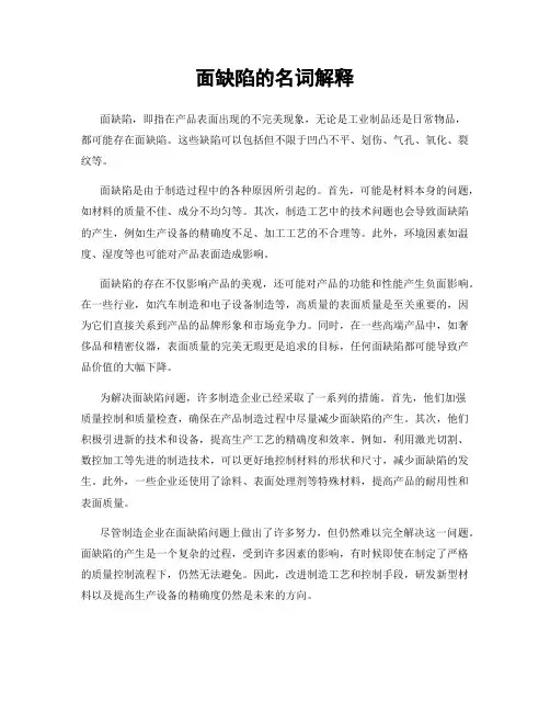 面缺陷的名词解释