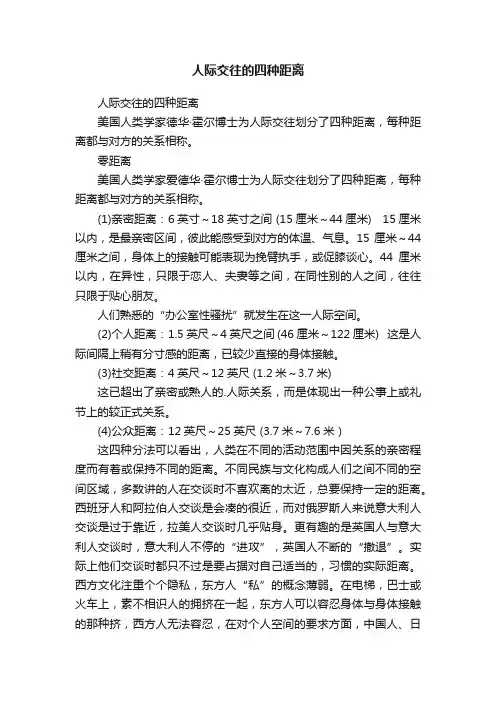 人际交往的四种距离