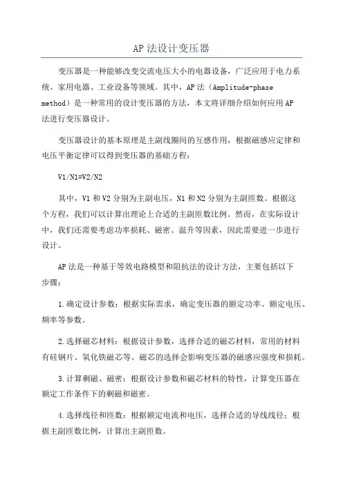 AP法设计变压器