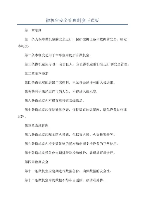 微机室安全管理制度正式版