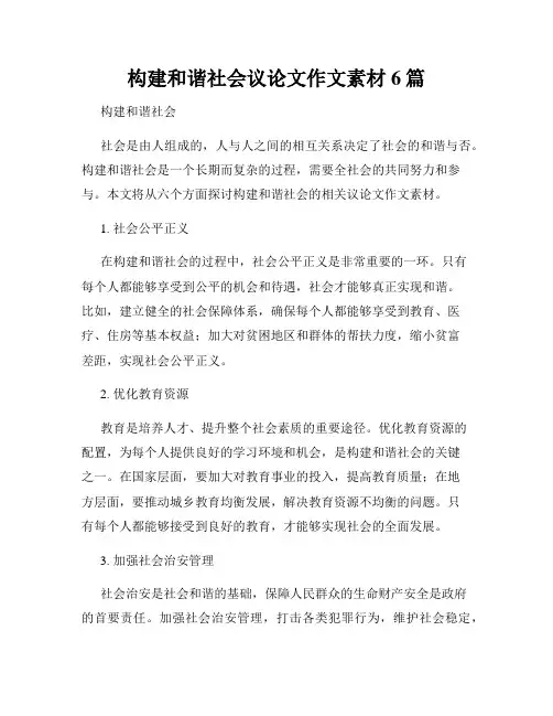 构建和谐社会议论文作文素材6篇
