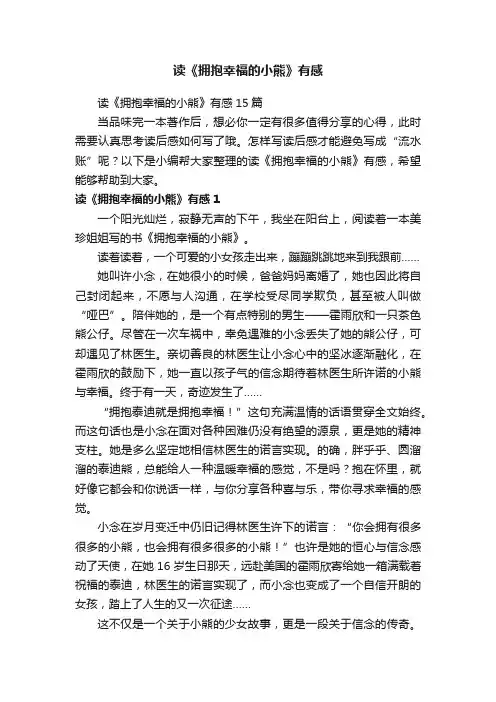 读《拥抱幸福的小熊》有感15篇