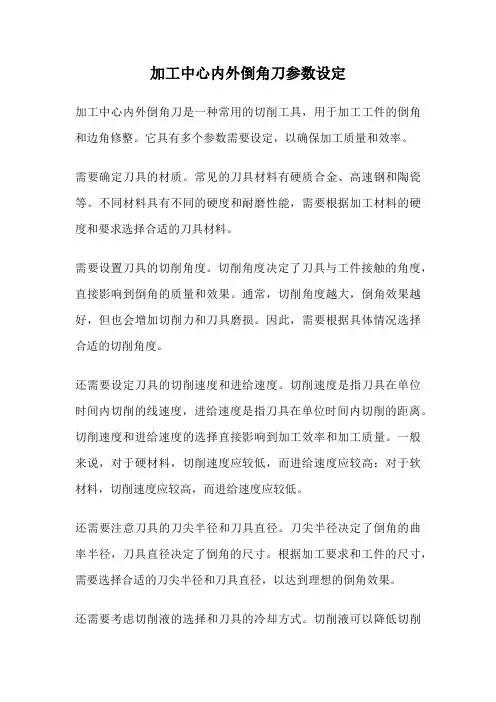 加工中心内外倒角刀参数设定