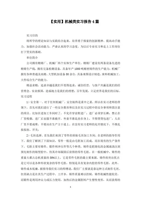 机械类实习报告