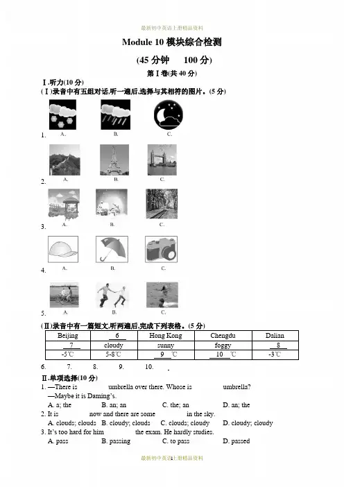 最新外研版八年级上册英语精品试卷：-Module 10模块综合检测题