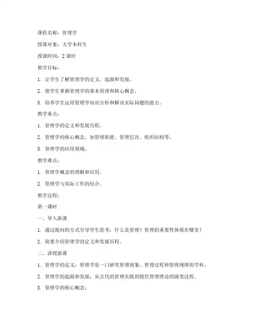 管理学大学教案模板范文