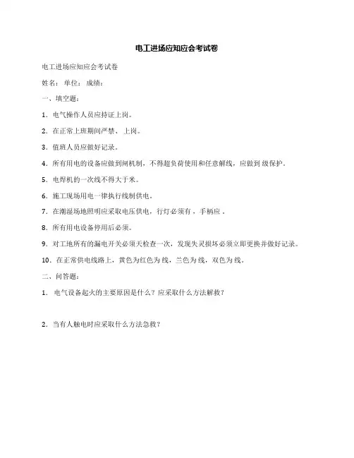 电工进场应知应会考试卷