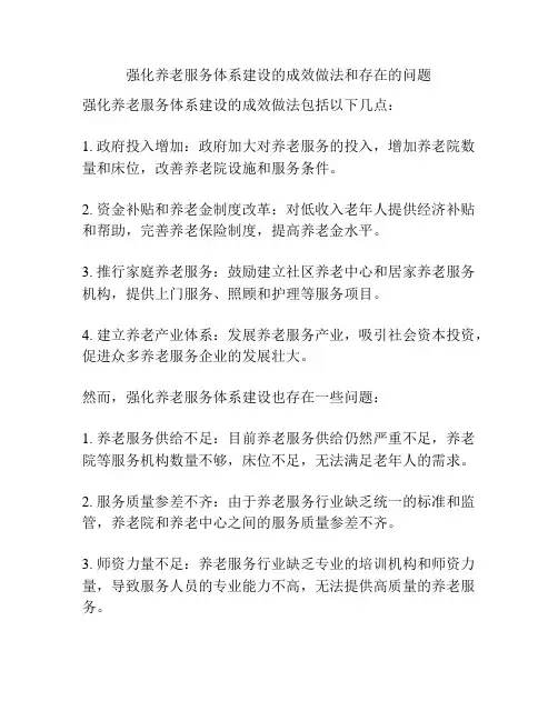 强化养老服务体系建设的成效做法和存在的问题