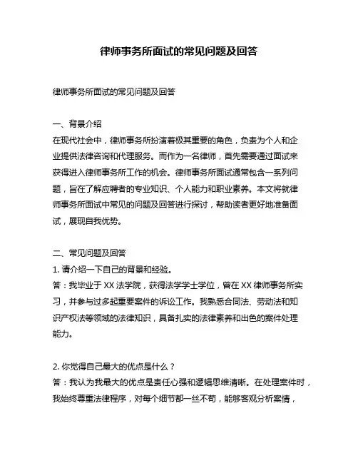 律师事务所面试的常见问题及回答