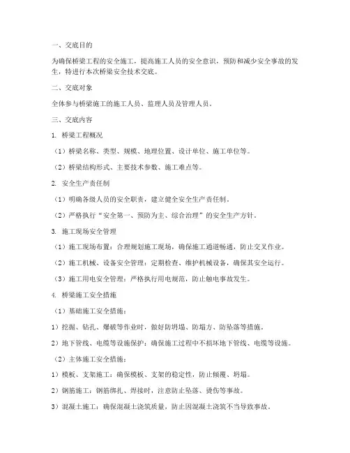 桥梁安全技术交底范本百度模板