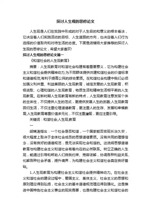 探讨人生观的思修论文